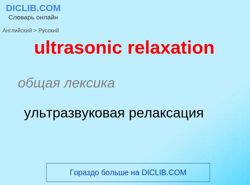 Μετάφραση του &#39ultrasonic relaxation&#39 σε Ρωσικά