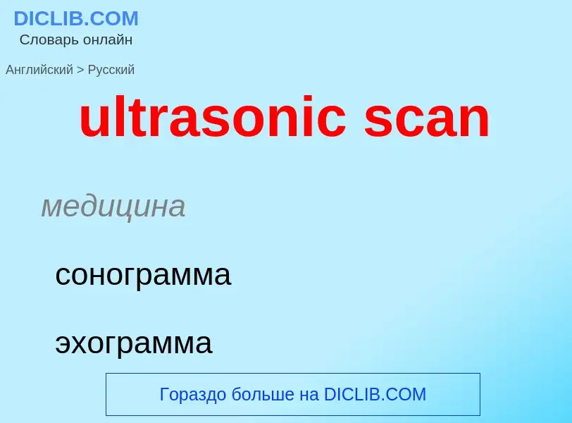 Μετάφραση του &#39ultrasonic scan&#39 σε Ρωσικά