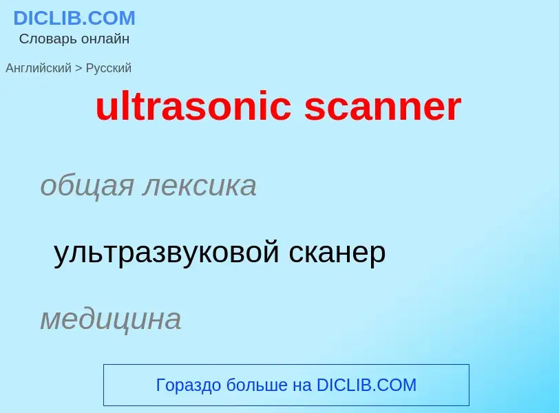 Μετάφραση του &#39ultrasonic scanner&#39 σε Ρωσικά