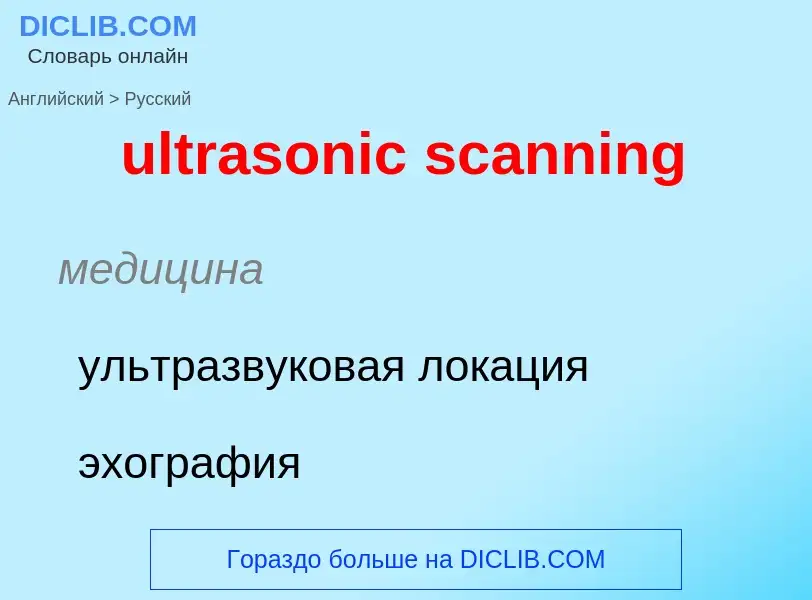 Μετάφραση του &#39ultrasonic scanning&#39 σε Ρωσικά