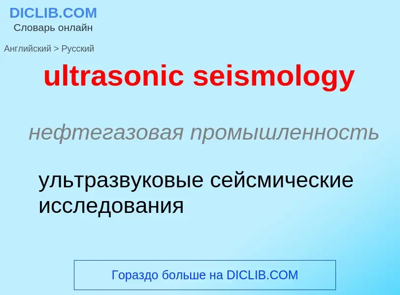 Como se diz ultrasonic seismology em Russo? Tradução de &#39ultrasonic seismology&#39 em Russo