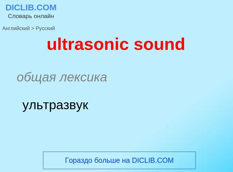 Μετάφραση του &#39ultrasonic sound&#39 σε Ρωσικά