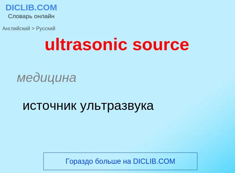 Μετάφραση του &#39ultrasonic source&#39 σε Ρωσικά