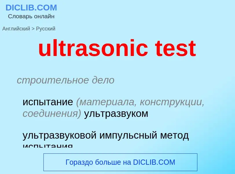 Как переводится ultrasonic test на Русский язык