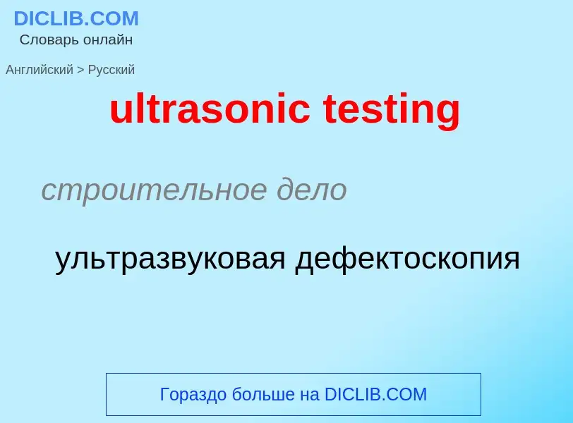 Μετάφραση του &#39ultrasonic testing&#39 σε Ρωσικά