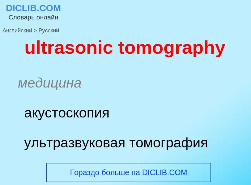 Μετάφραση του &#39ultrasonic tomography&#39 σε Ρωσικά