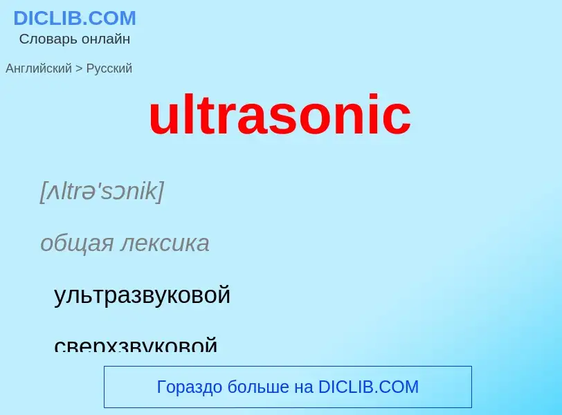 Μετάφραση του &#39ultrasonic&#39 σε Ρωσικά