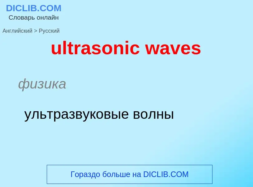 Μετάφραση του &#39ultrasonic waves&#39 σε Ρωσικά