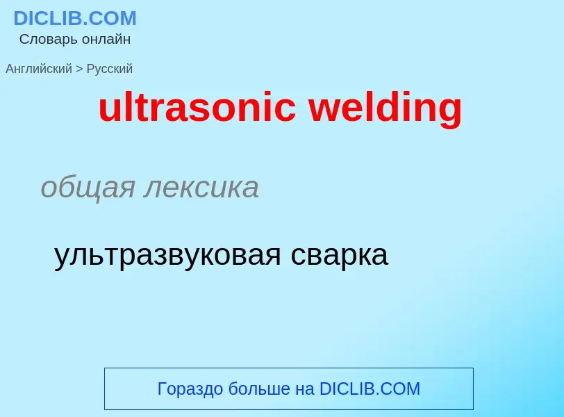 Μετάφραση του &#39ultrasonic welding&#39 σε Ρωσικά