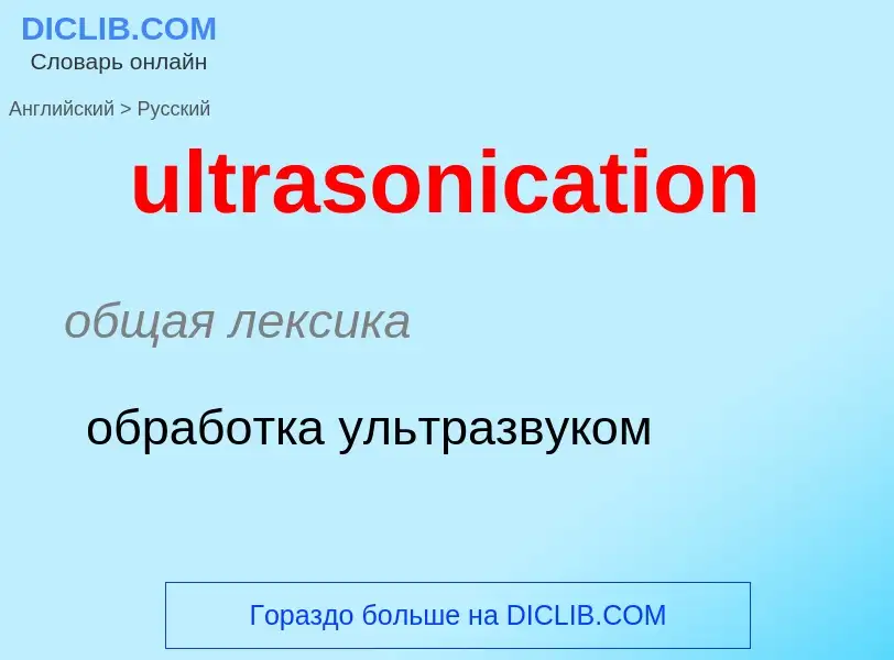 Μετάφραση του &#39ultrasonication&#39 σε Ρωσικά