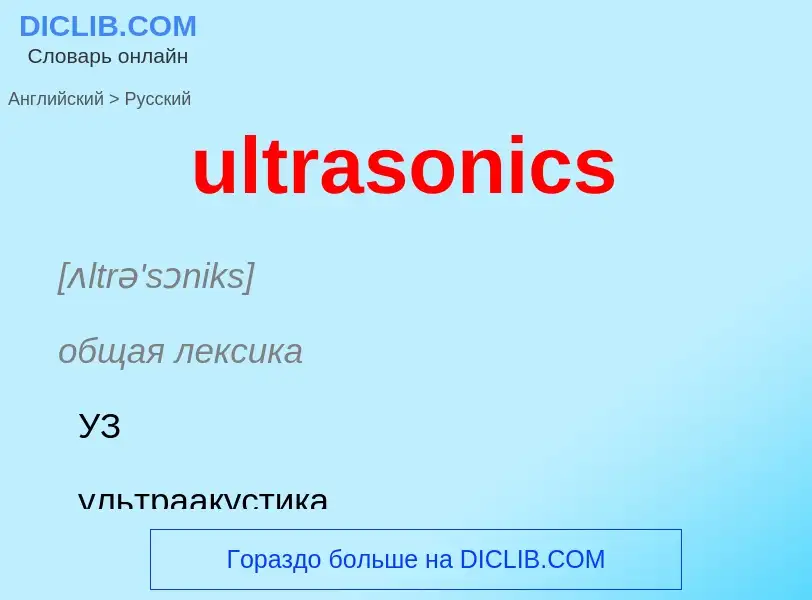 Μετάφραση του &#39ultrasonics&#39 σε Ρωσικά