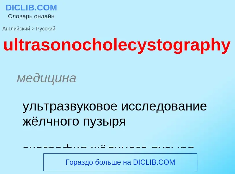 Μετάφραση του &#39ultrasonocholecystography&#39 σε Ρωσικά