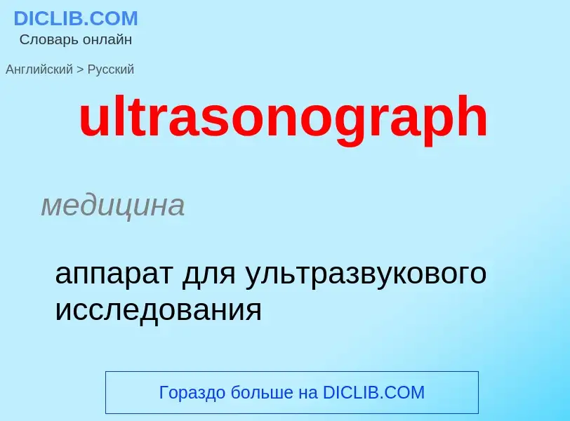 Μετάφραση του &#39ultrasonograph&#39 σε Ρωσικά