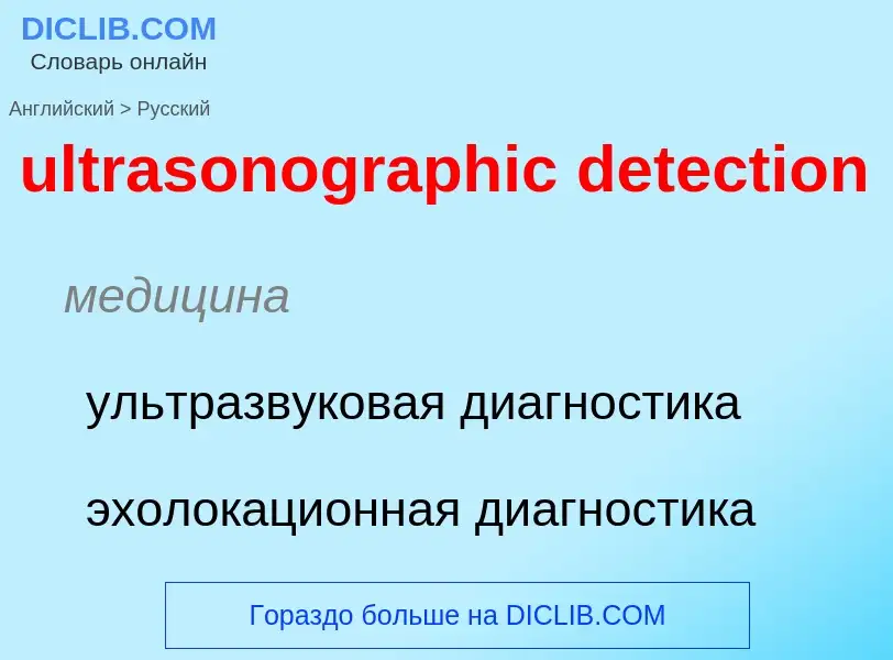 Μετάφραση του &#39ultrasonographic detection&#39 σε Ρωσικά