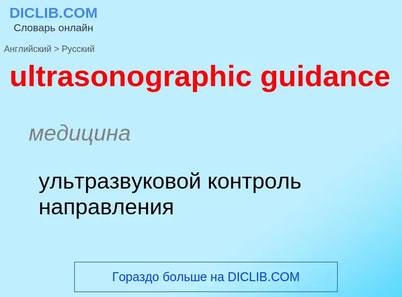 Μετάφραση του &#39ultrasonographic guidance&#39 σε Ρωσικά