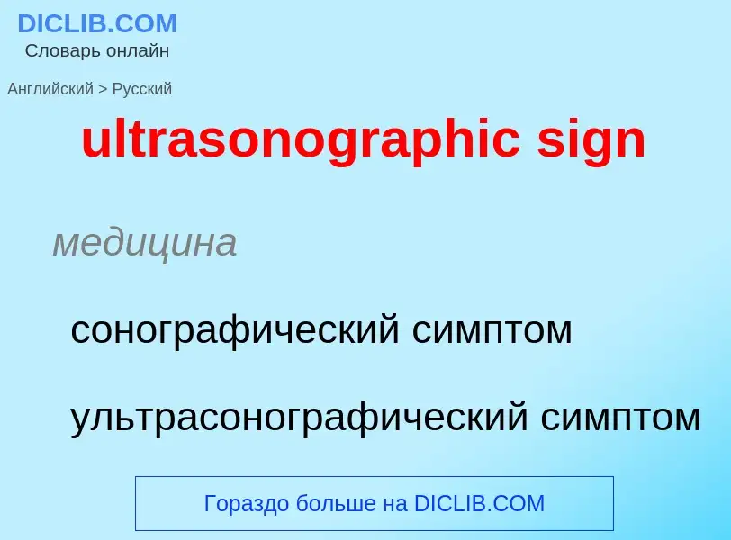 Μετάφραση του &#39ultrasonographic sign&#39 σε Ρωσικά