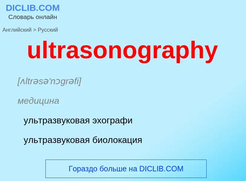 Μετάφραση του &#39ultrasonography&#39 σε Ρωσικά