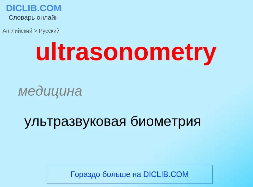 Μετάφραση του &#39ultrasonometry&#39 σε Ρωσικά