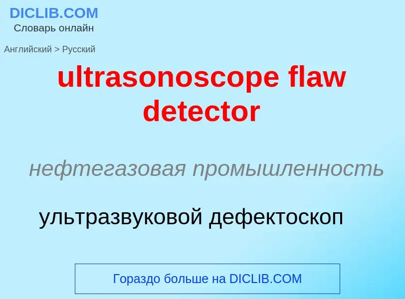 Μετάφραση του &#39ultrasonoscope flaw detector&#39 σε Ρωσικά