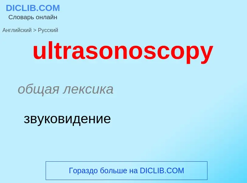 Μετάφραση του &#39ultrasonoscopy&#39 σε Ρωσικά