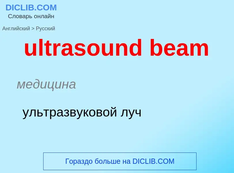 Μετάφραση του &#39ultrasound beam&#39 σε Ρωσικά