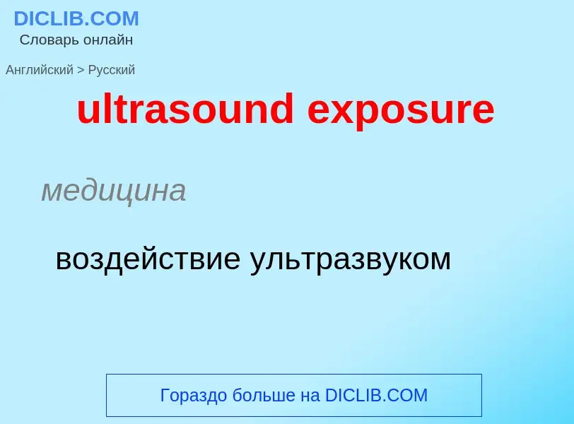 Μετάφραση του &#39ultrasound exposure&#39 σε Ρωσικά