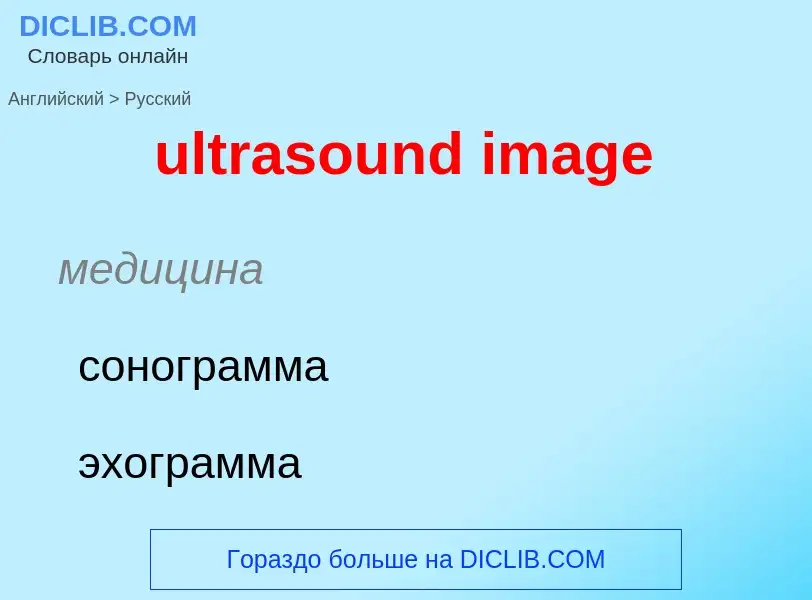 Μετάφραση του &#39ultrasound image&#39 σε Ρωσικά