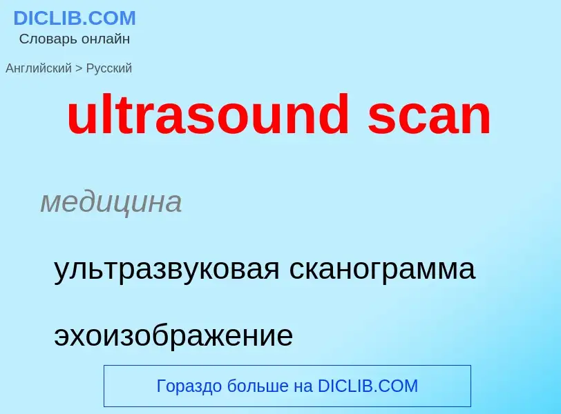 Μετάφραση του &#39ultrasound scan&#39 σε Ρωσικά