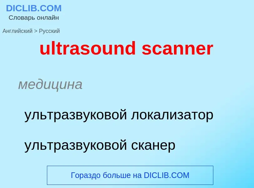 Μετάφραση του &#39ultrasound scanner&#39 σε Ρωσικά