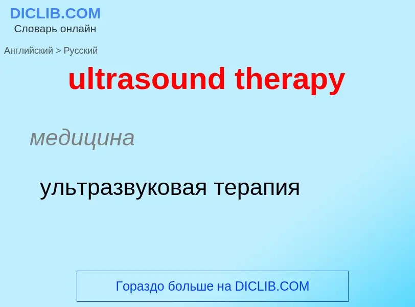 Μετάφραση του &#39ultrasound therapy&#39 σε Ρωσικά