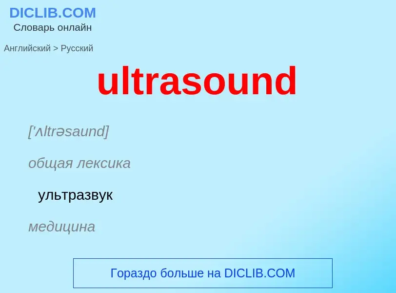 Μετάφραση του &#39ultrasound&#39 σε Ρωσικά