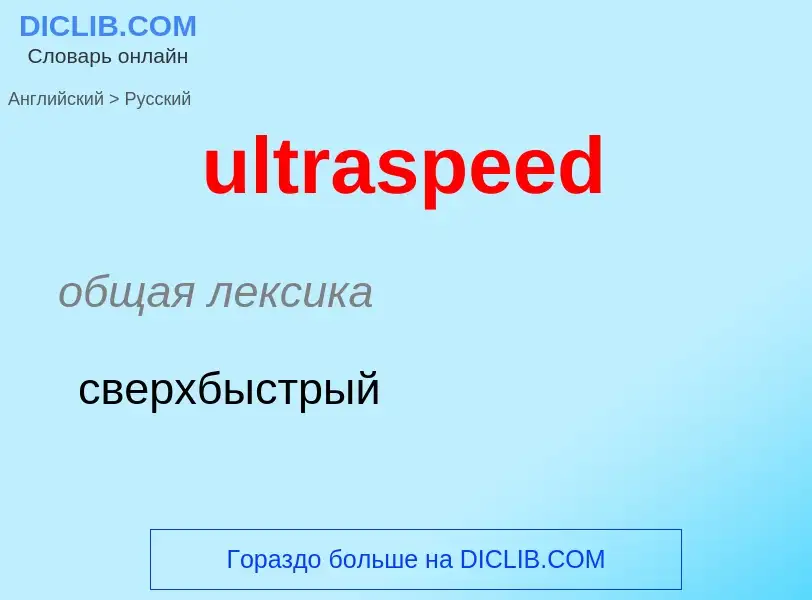 Μετάφραση του &#39ultraspeed&#39 σε Ρωσικά