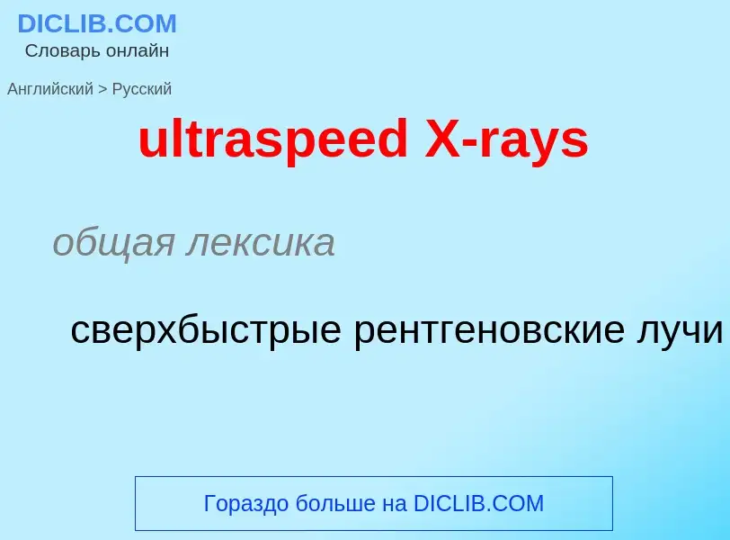 Μετάφραση του &#39ultraspeed X-rays&#39 σε Ρωσικά