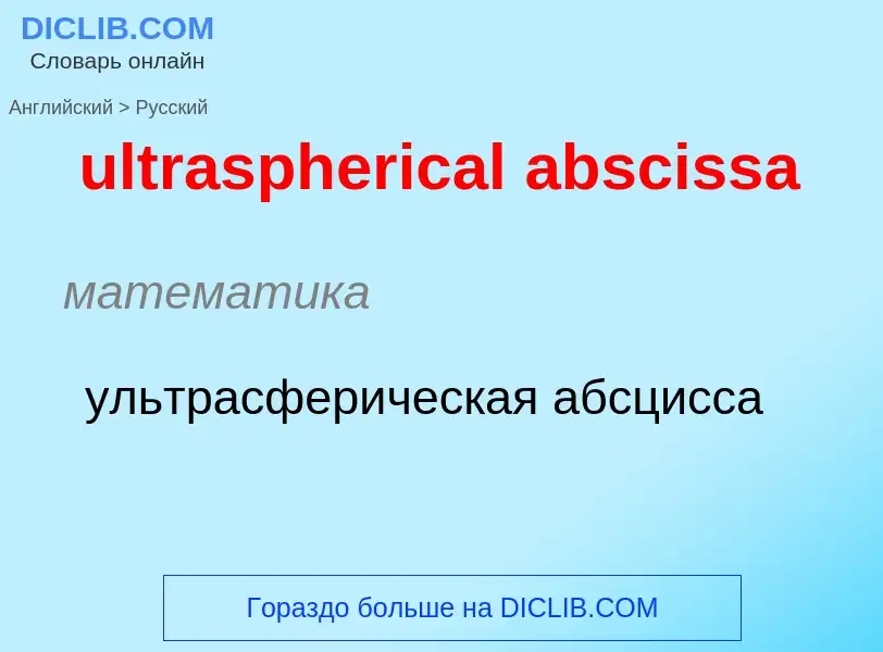 Μετάφραση του &#39ultraspherical abscissa&#39 σε Ρωσικά