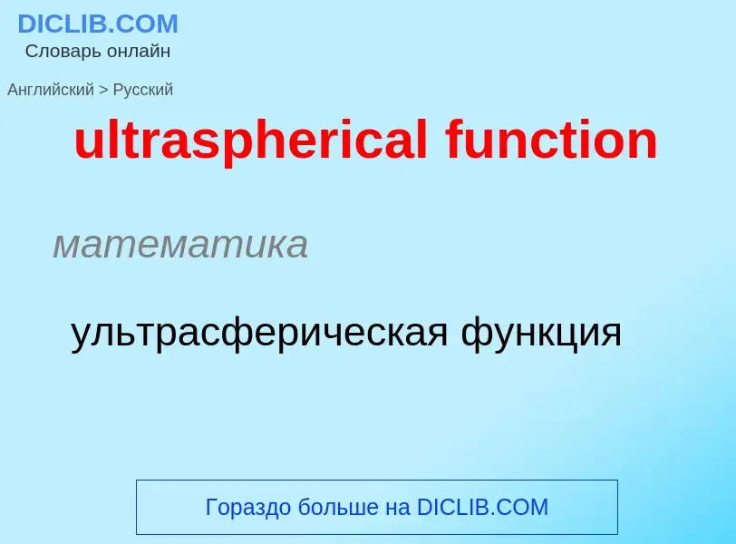 Μετάφραση του &#39ultraspherical function&#39 σε Ρωσικά