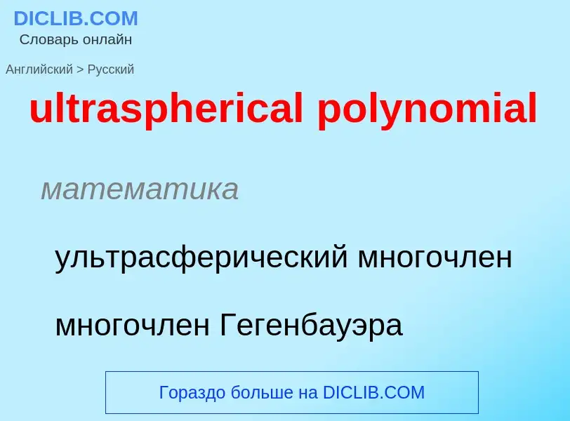 Μετάφραση του &#39ultraspherical polynomial&#39 σε Ρωσικά