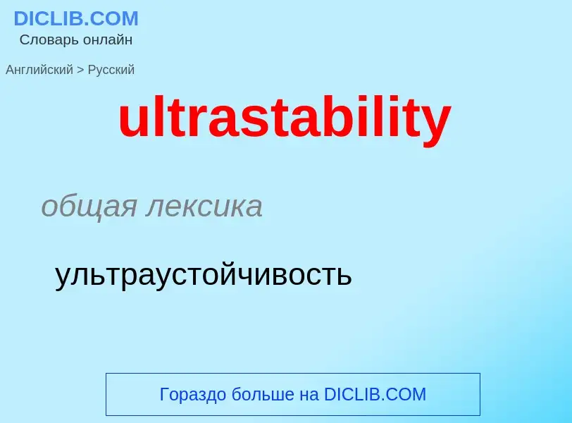 Μετάφραση του &#39ultrastability&#39 σε Ρωσικά