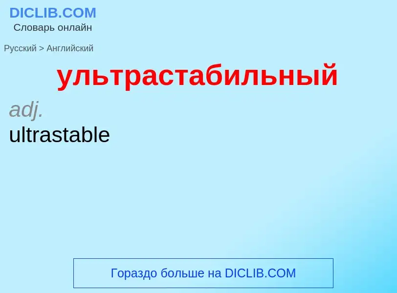 Como se diz ультрастабильный em Inglês? Tradução de &#39ультрастабильный&#39 em Inglês