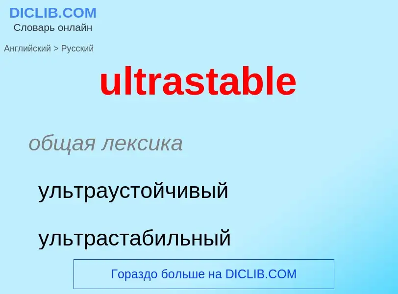 Μετάφραση του &#39ultrastable&#39 σε Ρωσικά