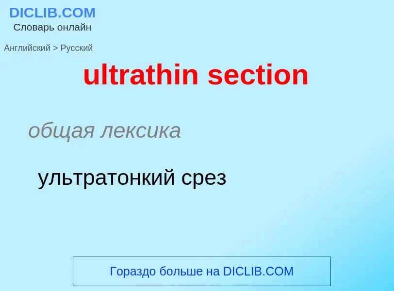 Μετάφραση του &#39ultrathin section&#39 σε Ρωσικά