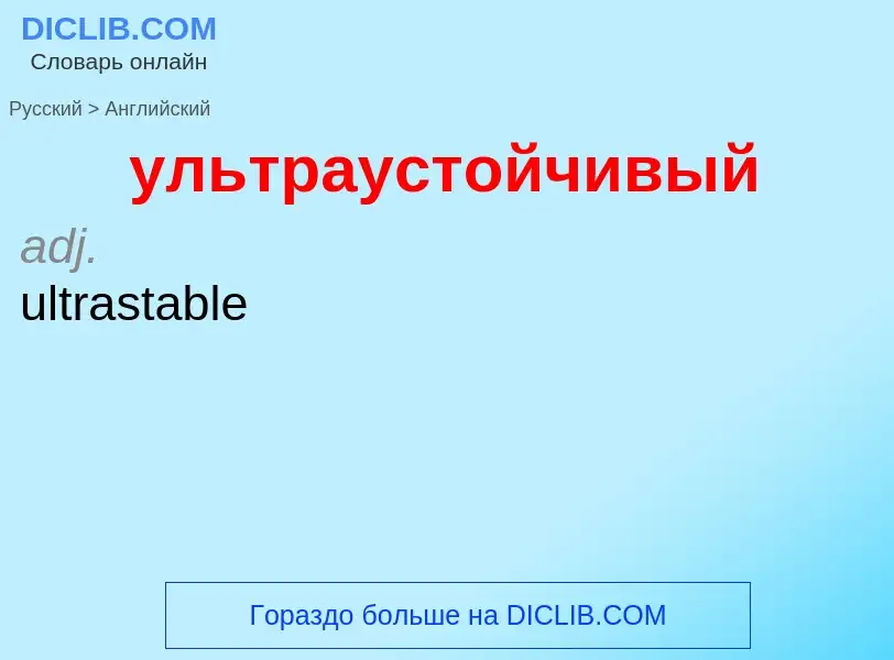 Μετάφραση του &#39ультраустойчивый&#39 σε Αγγλικά