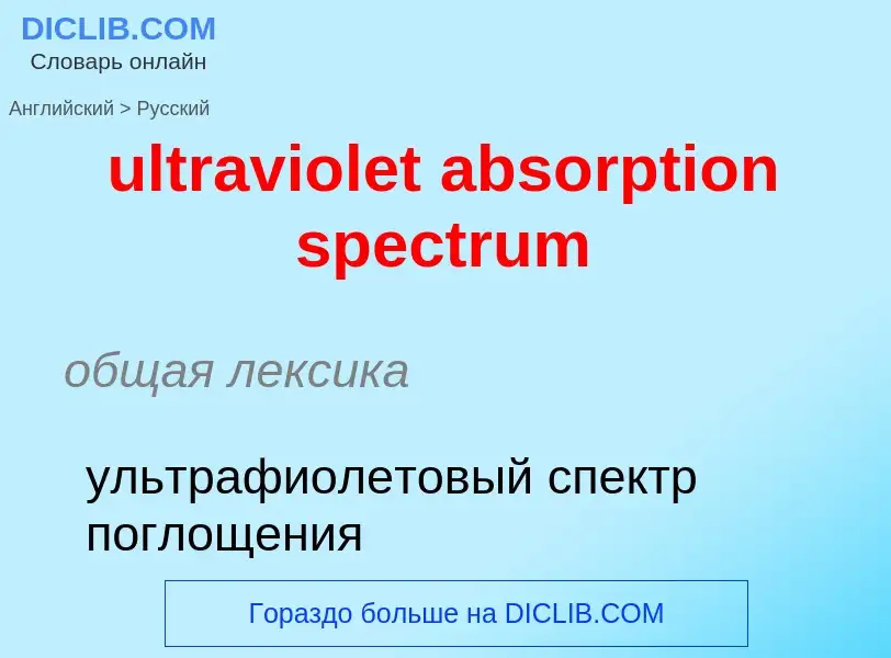 Μετάφραση του &#39ultraviolet absorption spectrum&#39 σε Ρωσικά