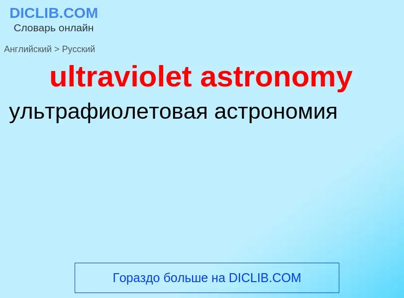 Μετάφραση του &#39ultraviolet astronomy&#39 σε Ρωσικά