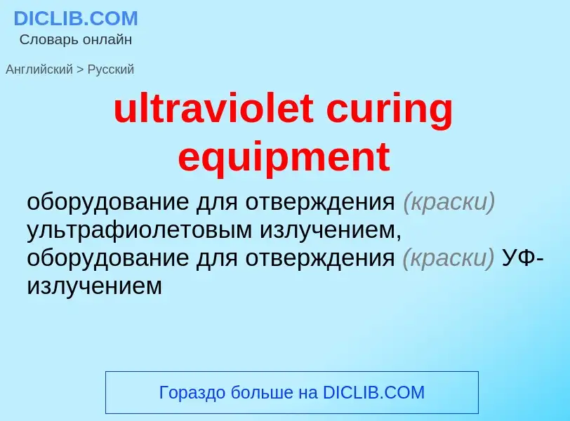 Μετάφραση του &#39ultraviolet curing equipment&#39 σε Ρωσικά