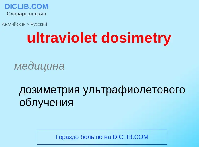 Μετάφραση του &#39ultraviolet dosimetry&#39 σε Ρωσικά