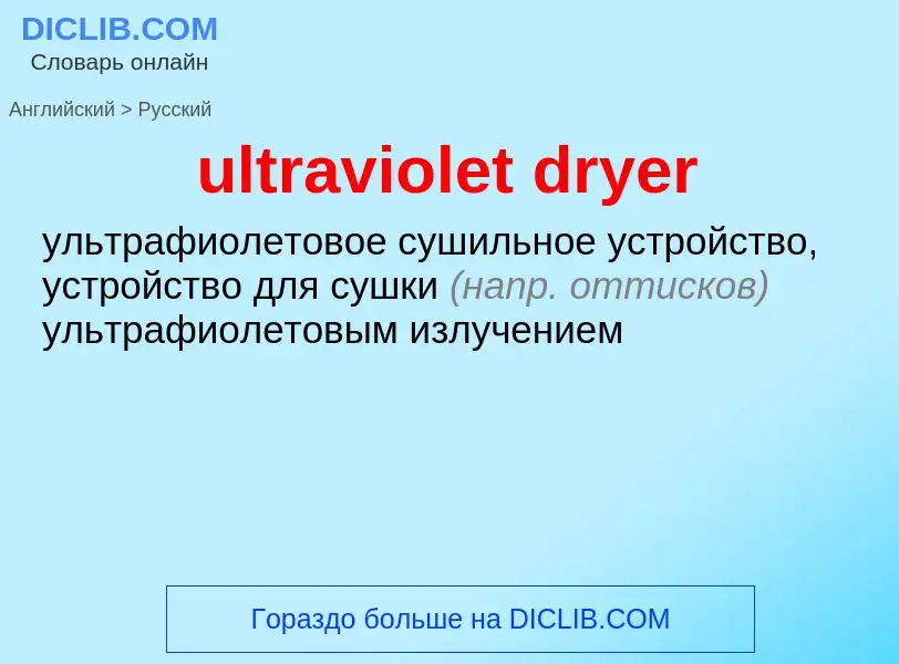 Μετάφραση του &#39ultraviolet dryer&#39 σε Ρωσικά