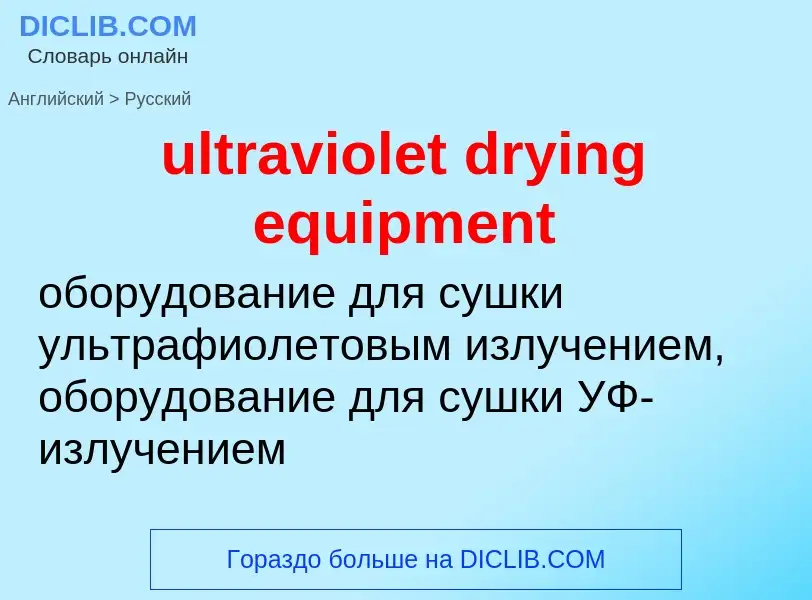 Μετάφραση του &#39ultraviolet drying equipment&#39 σε Ρωσικά