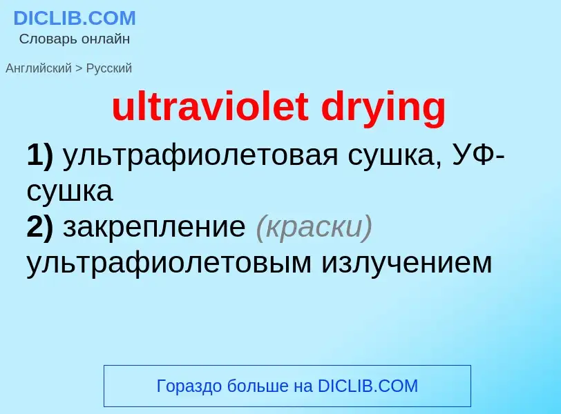 Μετάφραση του &#39ultraviolet drying&#39 σε Ρωσικά