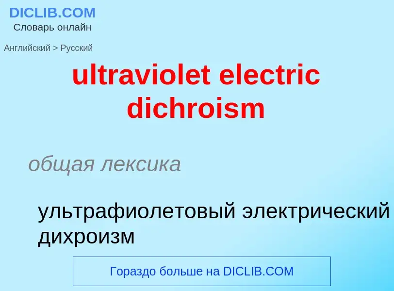 Μετάφραση του &#39ultraviolet electric dichroism&#39 σε Ρωσικά