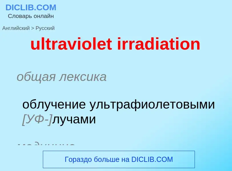 Μετάφραση του &#39ultraviolet irradiation&#39 σε Ρωσικά